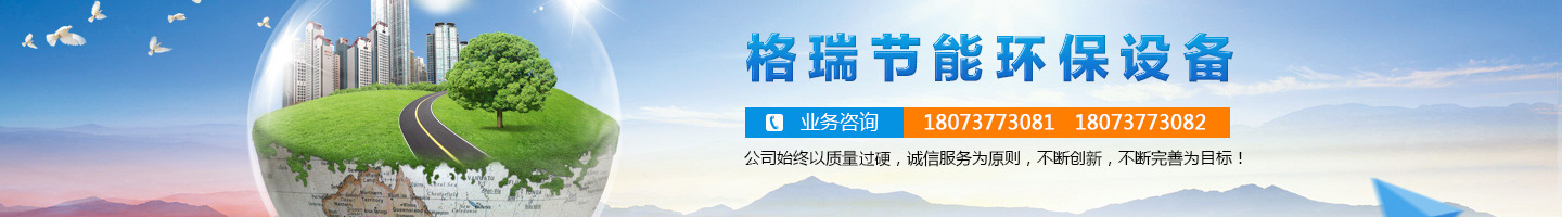 益陽市格瑞節(jié)能環(huán)保設(shè)備有限公司-設(shè)計(jì)，制造，研發(fā)